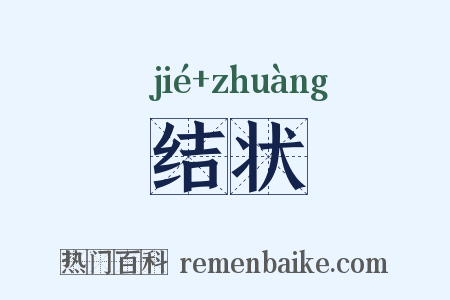 结状是什么意思的图片